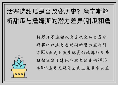 活塞选甜瓜是否改变历史？詹宁斯解析甜瓜与詹姆斯的潜力差异(甜瓜和詹姆斯的关系)
