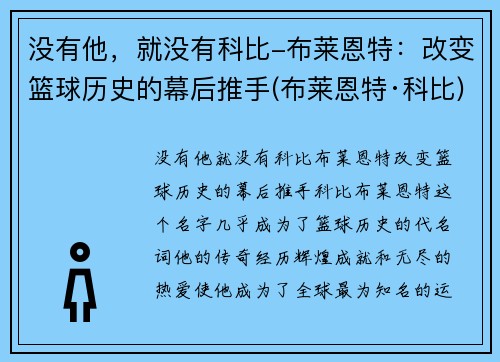 没有他，就没有科比-布莱恩特：改变篮球历史的幕后推手(布莱恩特·科比)