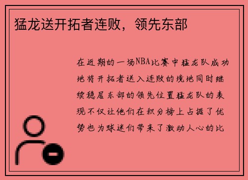 猛龙送开拓者连败，领先东部