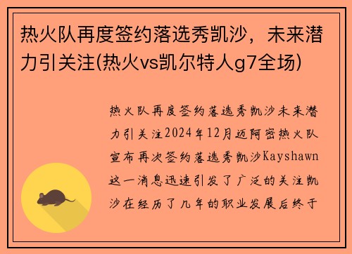 热火队再度签约落选秀凯沙，未来潜力引关注(热火vs凯尔特人g7全场)