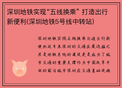 深圳地铁实现“五线换乘” 打造出行新便利(深圳地铁5号线中转站)