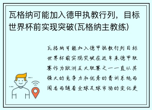 瓦格纳可能加入德甲执教行列，目标世界杯前实现突破(瓦格纳主教练)