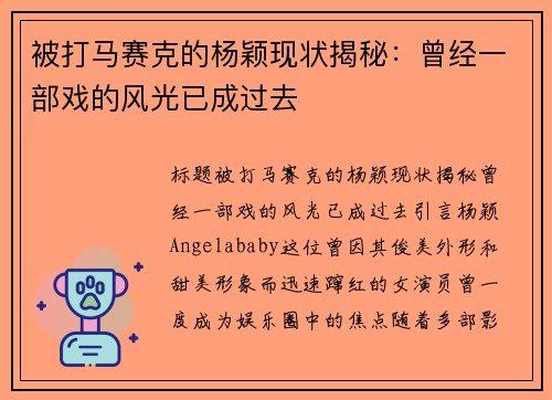被打马赛克的杨颖现状揭秘：曾经一部戏的风光已成过去