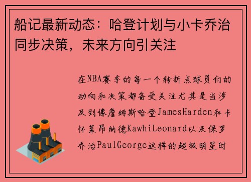 船记最新动态：哈登计划与小卡乔治同步决策，未来方向引关注