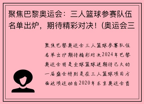 聚焦巴黎奥运会：三人篮球参赛队伍名单出炉，期待精彩对决！(奥运会三人篮球战况)
