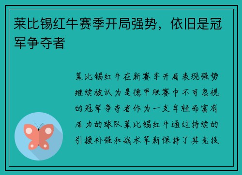 莱比锡红牛赛季开局强势，依旧是冠军争夺者