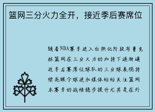 篮网三分火力全开，接近季后赛席位