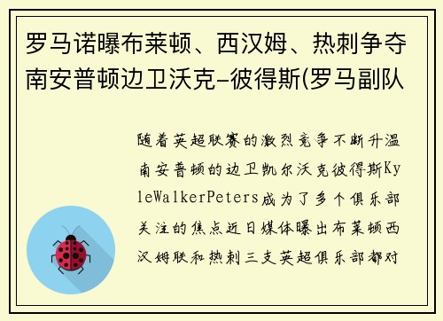 罗马诺曝布莱顿、西汉姆、热刺争夺南安普顿边卫沃克-彼得斯(罗马副队布冯替补)