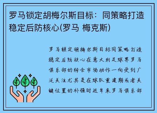 罗马锁定胡梅尔斯目标：同策略打造稳定后防核心(罗马 梅克斯)