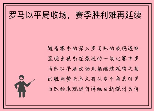 罗马以平局收场，赛季胜利难再延续