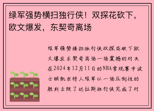 绿军强势横扫独行侠！双探花砍下，欧文爆发，东契奇离场