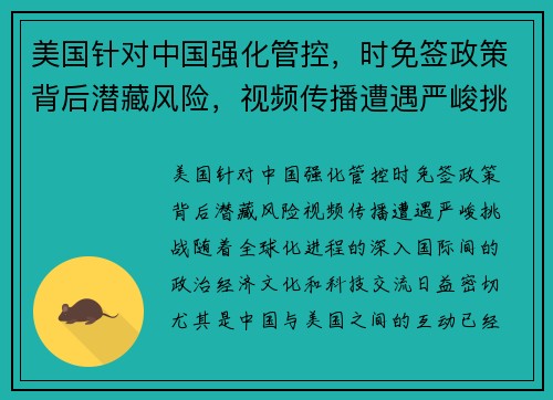 美国针对中国强化管控，时免签政策背后潜藏风险，视频传播遭遇严峻挑战