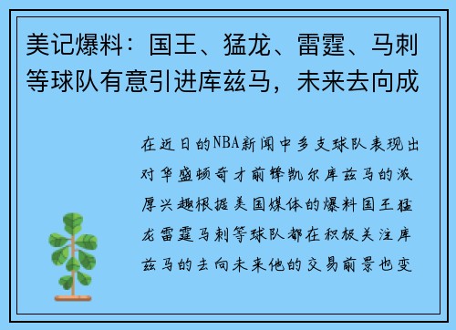 美记爆料：国王、猛龙、雷霆、马刺等球队有意引进库兹马，未来去向成谜