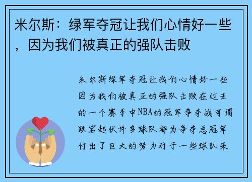 米尔斯：绿军夺冠让我们心情好一些，因为我们被真正的强队击败