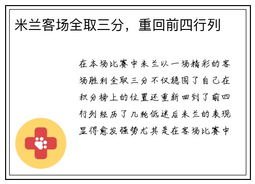 米兰客场全取三分，重回前四行列
