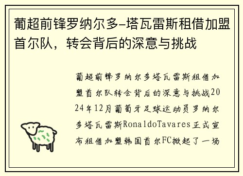 葡超前锋罗纳尔多-塔瓦雷斯租借加盟首尔队，转会背后的深意与挑战