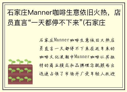 石家庄Manner咖啡生意依旧火热，店员直言“一天都停不下来”(石家庄 咖啡)