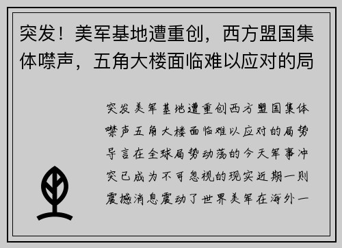 突发！美军基地遭重创，西方盟国集体噤声，五角大楼面临难以应对的局势