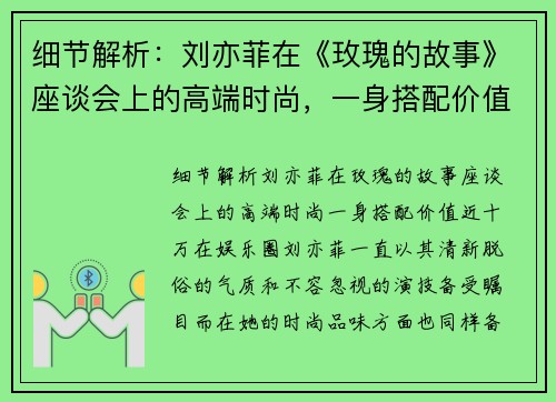 细节解析：刘亦菲在《玫瑰的故事》座谈会上的高端时尚，一身搭配价值近十万！