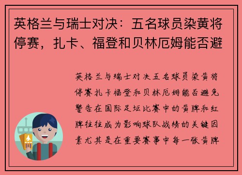 英格兰与瑞士对决：五名球员染黄将停赛，扎卡、福登和贝林厄姆能否避免警告？