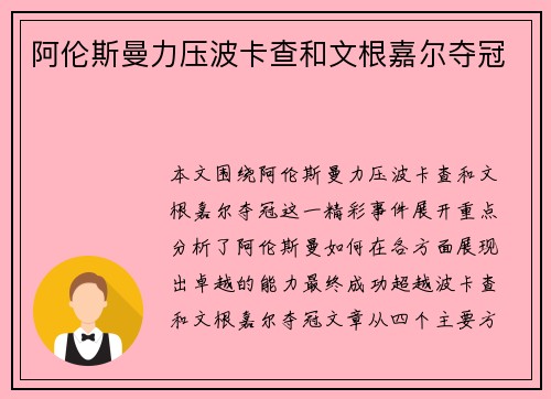 阿伦斯曼力压波卡查和文根嘉尔夺冠