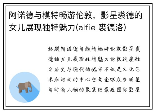 阿诺德与模特畅游伦敦，影星裘德的女儿展现独特魅力(alfie 裘德洛)