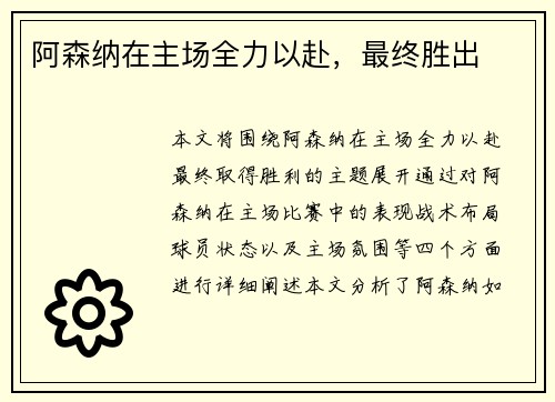 阿森纳在主场全力以赴，最终胜出
