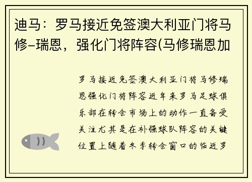 迪马：罗马接近免签澳大利亚门将马修-瑞恩，强化门将阵容(马修瑞恩加盟阿森纳)