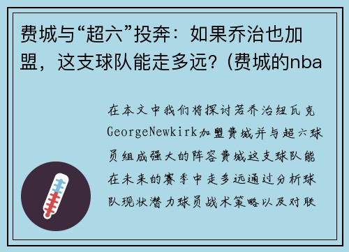 费城与“超六”投奔：如果乔治也加盟，这支球队能走多远？(费城的nba球星)