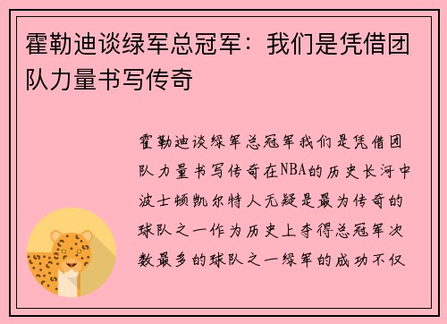 霍勒迪谈绿军总冠军：我们是凭借团队力量书写传奇