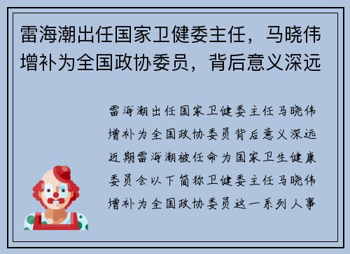 雷海潮出任国家卫健委主任，马晓伟增补为全国政协委员，背后意义深远