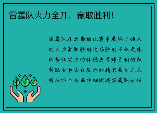 雷霆队火力全开，豪取胜利！