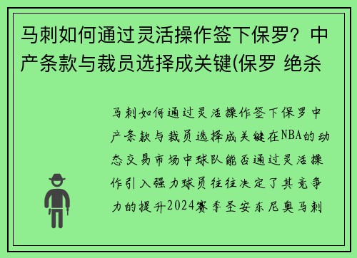 马刺如何通过灵活操作签下保罗？中产条款与裁员选择成关键(保罗 绝杀 马刺)
