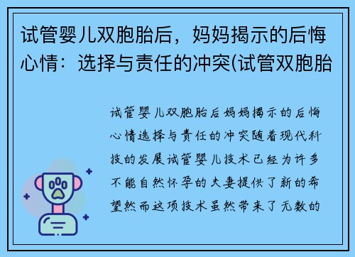 试管婴儿双胞胎后，妈妈揭示的后悔心情：选择与责任的冲突(试管双胞胎对妈妈身体有危害不)