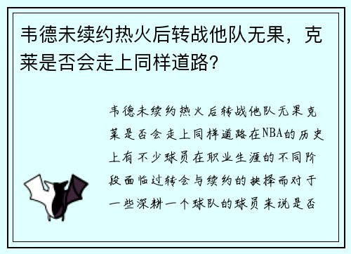 韦德未续约热火后转战他队无果，克莱是否会走上同样道路？