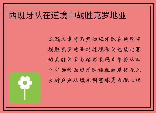 西班牙队在逆境中战胜克罗地亚