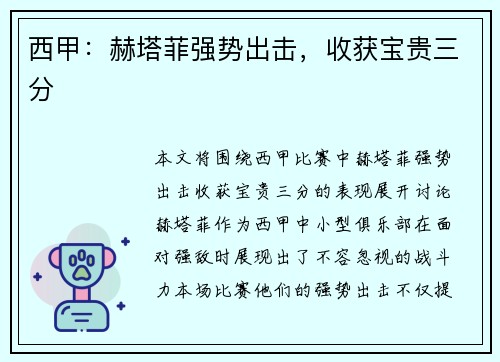 西甲：赫塔菲强势出击，收获宝贵三分