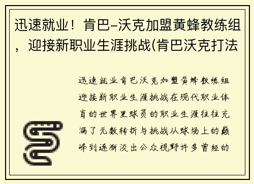 迅速就业！肯巴-沃克加盟黄蜂教练组，迎接新职业生涯挑战(肯巴沃克打法)