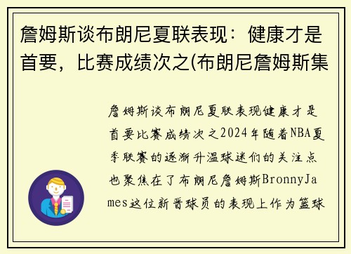 詹姆斯谈布朗尼夏联表现：健康才是首要，比赛成绩次之(布朗尼詹姆斯集锦)
