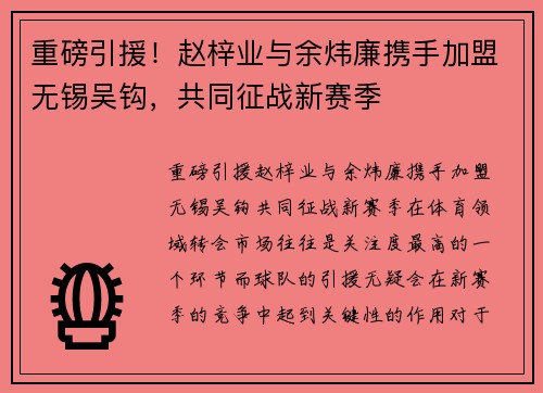 重磅引援！赵梓业与余炜廉携手加盟无锡吴钩，共同征战新赛季