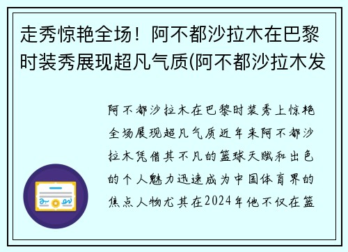 走秀惊艳全场！阿不都沙拉木在巴黎时装秀展现超凡气质(阿不都沙拉木发文回应质疑)