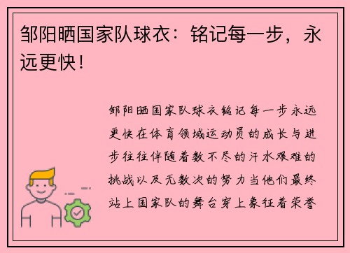 邹阳晒国家队球衣：铭记每一步，永远更快！