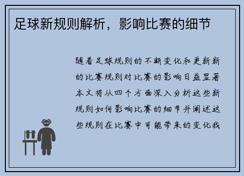 足球新规则解析，影响比赛的细节