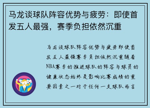马龙谈球队阵容优势与疲劳：即使首发五人最强，赛季负担依然沉重