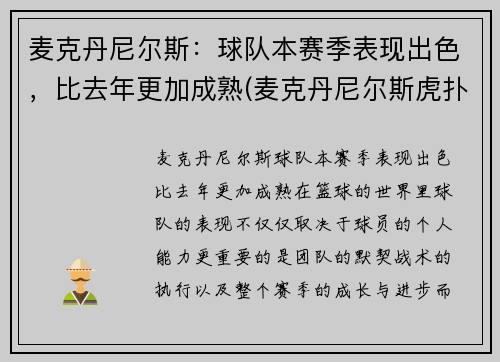 麦克丹尼尔斯：球队本赛季表现出色，比去年更加成熟(麦克丹尼尔斯虎扑)