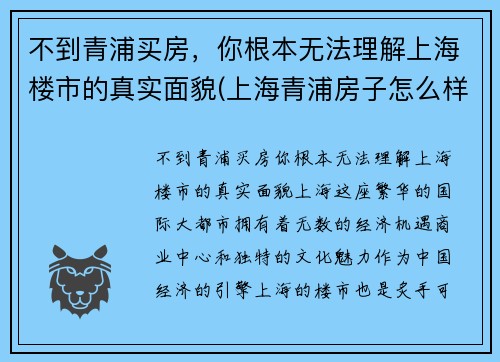 不到青浦买房，你根本无法理解上海楼市的真实面貌(上海青浦房子怎么样)