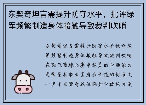 东契奇坦言需提升防守水平，批评绿军频繁制造身体接触导致裁判吹哨