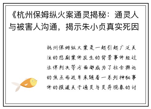 《杭州保姆纵火案通灵揭秘：通灵人与被害人沟通，揭示朱小贞真实死因》