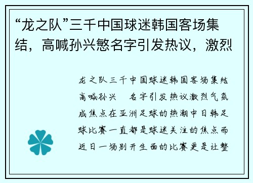 “龙之队”三千中国球迷韩国客场集结，高喊孙兴慜名字引发热议，激烈气氛成焦点