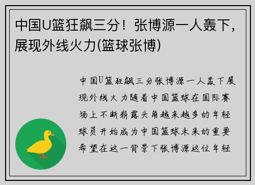 中国U篮狂飙三分！张博源一人轰下，展现外线火力(篮球张博)